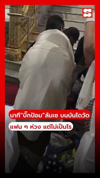 คลิป เปิดนาที “บิ๊กป้อม” ล้มเซ บนบันไดวัด