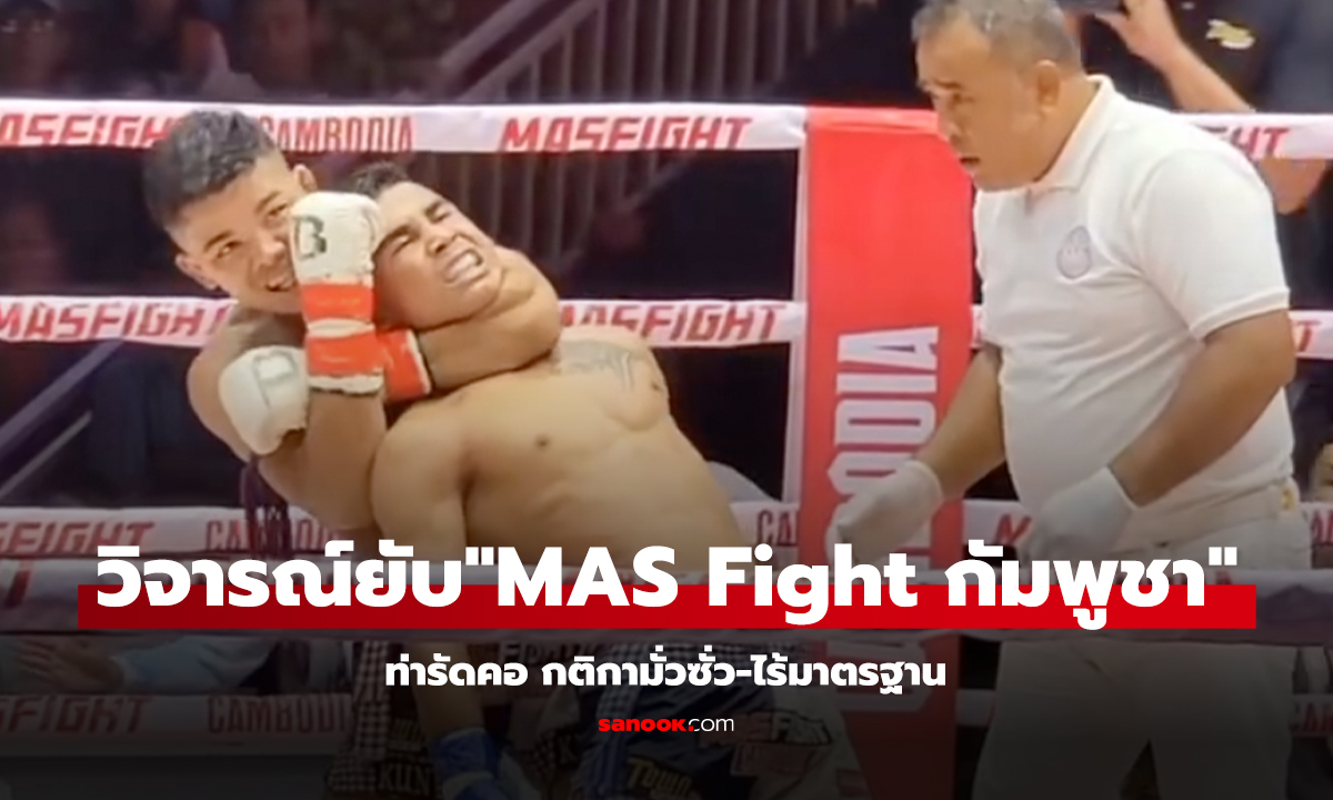 ทั่วโลกเดือด! วิจารณ์ยับ รัดคอ 