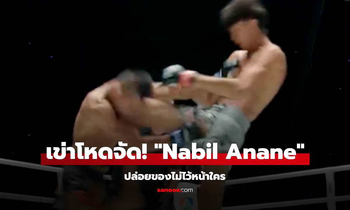 เข่าโหดจัด! 
