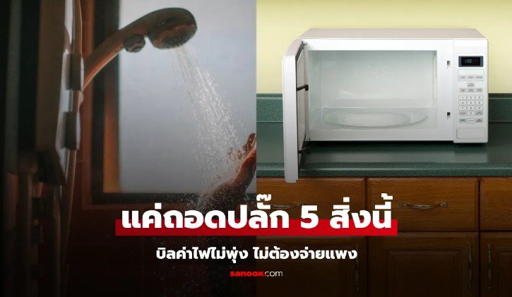 สกัดค่าไฟพุ่ง 5 อุปกรณ์ที่ควร 