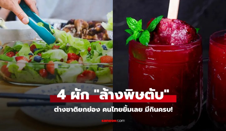 4 ผักพื้นบ้านช่วยล้างพิษตับ แพทย์แนะกินประจำ ลดเสี่ยงตับอักเสบ