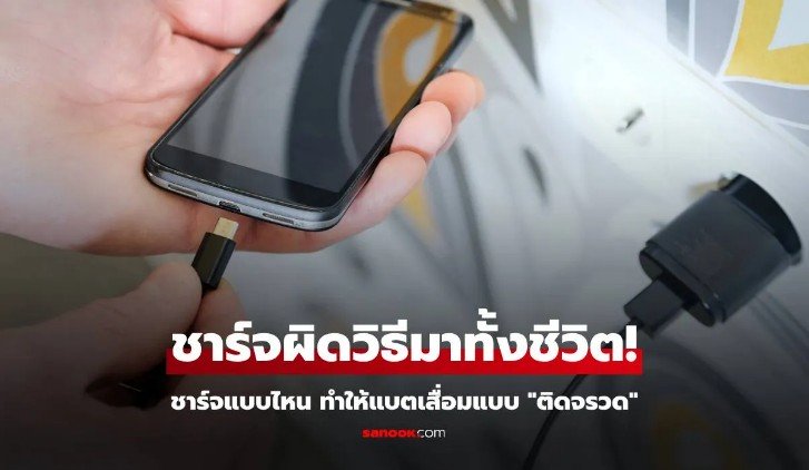 ชาร์จแบตมือถือผิดวิธีอยู่หรือเปล่า
