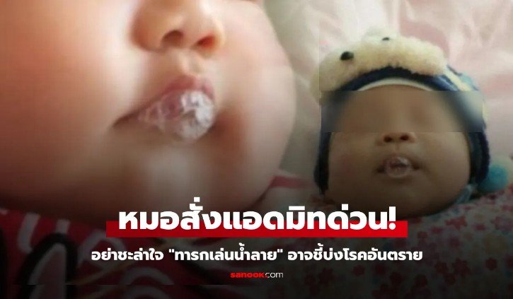 ลูกน้อย 2 เดือน ชอบเล่นน้ำลาย เป็นฟองสบู่ แม่คิดว่าน่ารัก แต่แพทย์สั่งแอดมิทด่วน