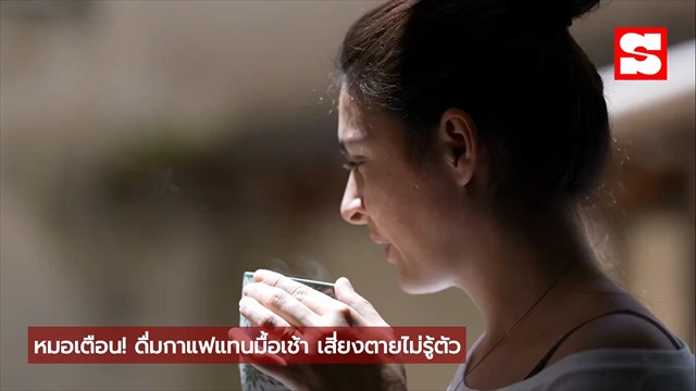 สาววัย 24 กระเพาะทะลุ! หมอเตือน 