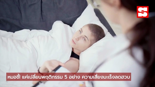 หมอเผย 5 ลักษณะคนเสี่ยงมะเร็งต่ำ! เช็กเลย คุณมีแบบนี้หรือเปล่า?