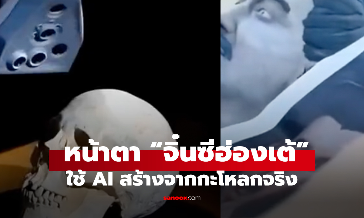 เฉลย! จิ๋นซีฮ่องเต้หน้าตาเป็นอย่างไร? ผู้เชี่ยวชาญใช้ AI สร้างจากกะโหลกจริง