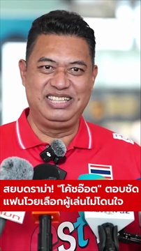 สยบดราม่า! 