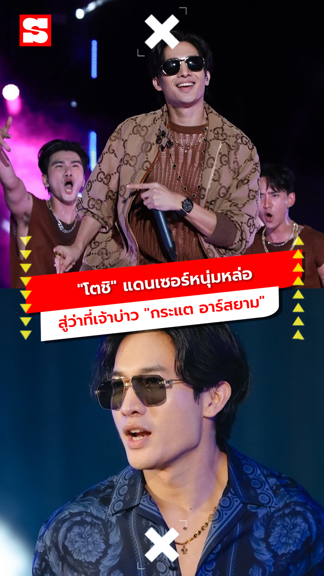โตชิ แดนเซอร์หนุ่มหล่อ สู่ว่าที่เจ้าบ่าว กระแต อาร์สยาม