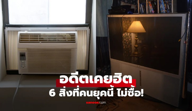 ย้อนภาพ 6 เครื่องใช้ไฟฟ้า อดีตเคยฮิต ติดลมบน เดี๋ยวนี้แทบไม่เห็น คนยุคใหม่ไม่ซื้อ