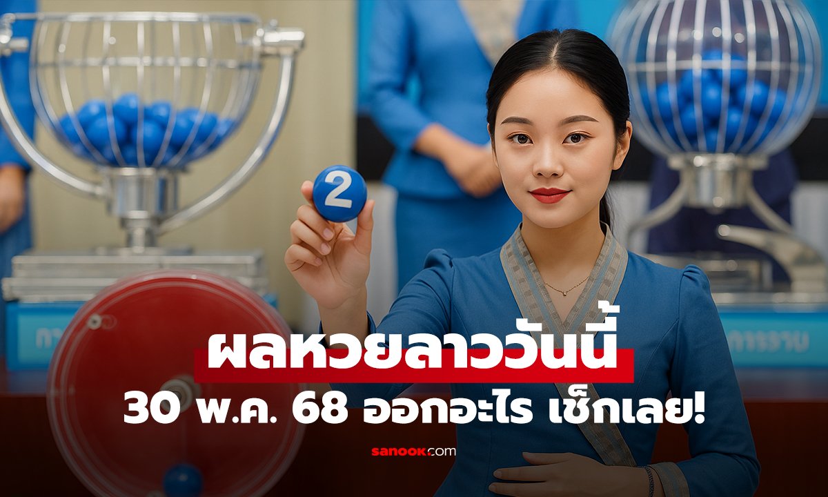 ผลหวยลาววันนี้ 30 พ.ค. 68 ออกอะไร เช็กเลย!