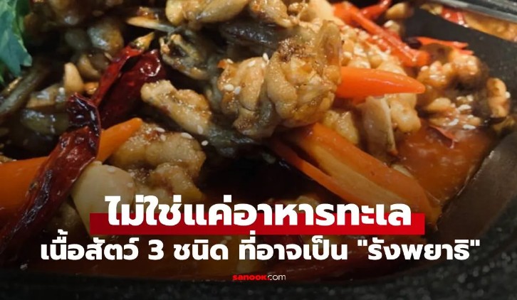 เนื้อสัตว์ 3 ชนิด ที่อาจเป็น รังพยาธิ หากทำความสะอาดไม่ดี หลายคนยังกินโดยไม่รู้ตัว