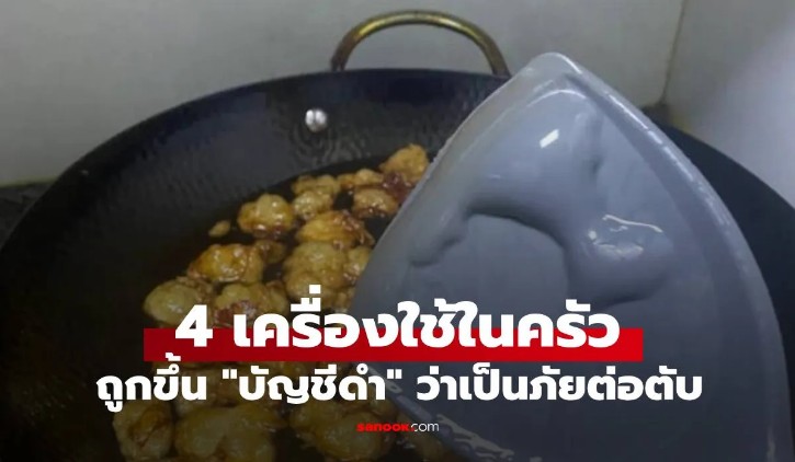 ของใช้ในครัวที่ดูปลอดภัย อาจซ่อนภัยเงียบทำร้ายตับ