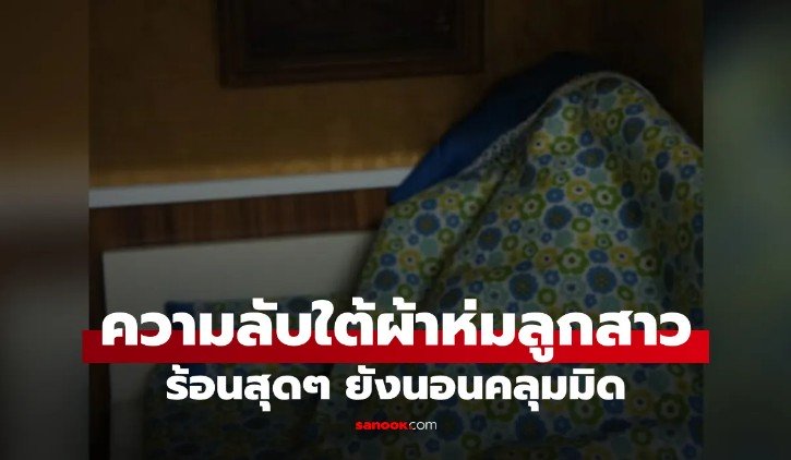 แม่เอะใจ ร้อนสุดๆ แต่ลูกสาว 11 ขวบคลุมโปงมิด เปิดผ้าเห็น ความลับ