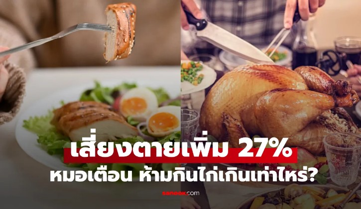 เตือนภัยสุขภาพ กินไก่มากเกินไป เสี่ยงมะเร็งและเสียชีวิตสูงขึ้น