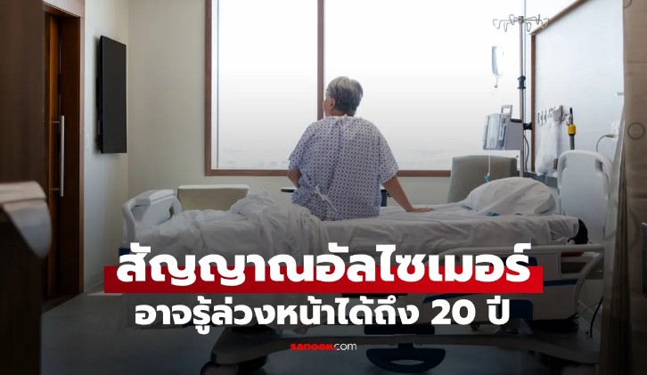 วิจัยล่าสุด สัญญาณเตือน อัลไซเมอร์ อาจปรากฏล่วงหน้าถึง 20 ปี รู้ตัวเองก่อนถึงวัยทอง