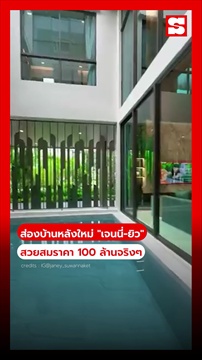 ส่องบ้านหลังใหม่ เจนนี่-ยิว
