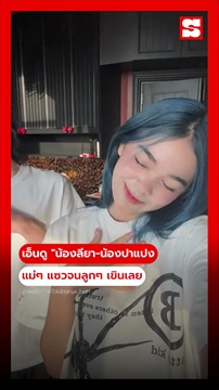 เอ็นดู น้องลียา-น้องปาแปง