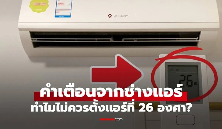 เข้าใจผิดมาตลอด ช่างแอร์ เผยเหตุผล ทำไมไม่ควรตั้งอุณหภูมิแอร์ไว้ที่ 26 องศา