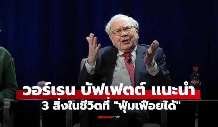 วอร์เรน บัฟเฟตต์ เจ้าพ่อหุ้นชื่อดัง แนะนำ มีเพียง 3 สิ่งในชีวิตที่ คุ้มค่าแก่การฟุ่มเฟือย