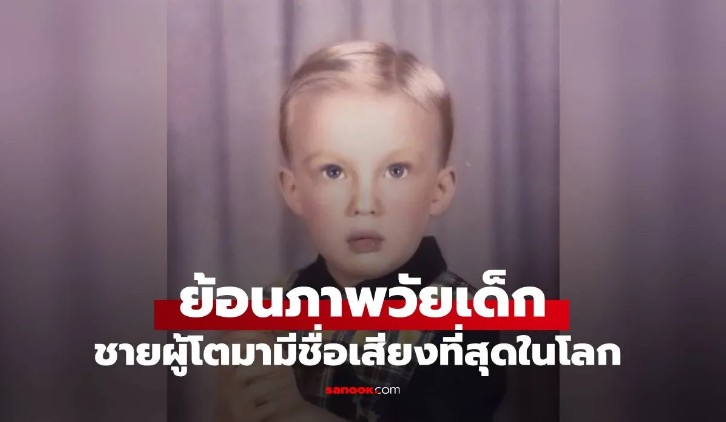 เปิดภาพเด็กชายหน้าตาน่ารัก แต่ใครจะรู้ โตมากลายเป็นบุคคลที่มีชื่อเสียงที่สุดในโลก