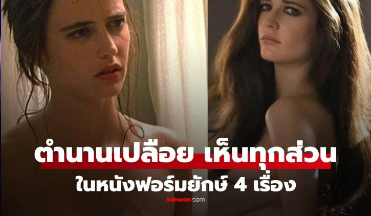Eva Green ตำนานความเซ็กซี่ของฮอลลีวูด ผู้ยอมเปลือยในหนังฟอร์มใหญ่ถึง 4 เรื่อง