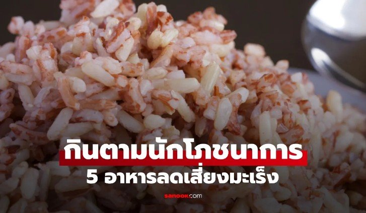 นักโภชนาการมะเร็งแนะ 5 อาหารง่ายๆ กินทุกวันช่วยลดความเสี่ยงโรคมะเร็ง ป้องกันการกลับมาเป็นซ้ำ