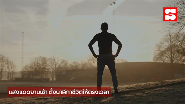 หมอแนะ! มื้อเช้าลดง่วงได้จริง กินสิ่งนี้แทนเครื่องดื่มยอดฮิต!