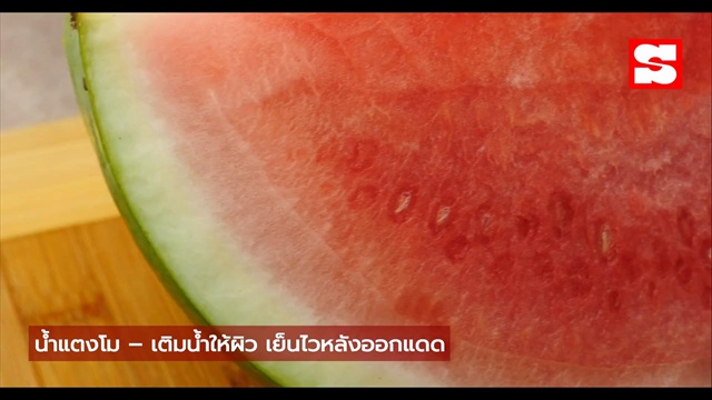 5 น้ำผัก-ผลไม้ ต้านแดดแรง! เติมคอลลาเจน ผิวใสไม่ง้อครีม