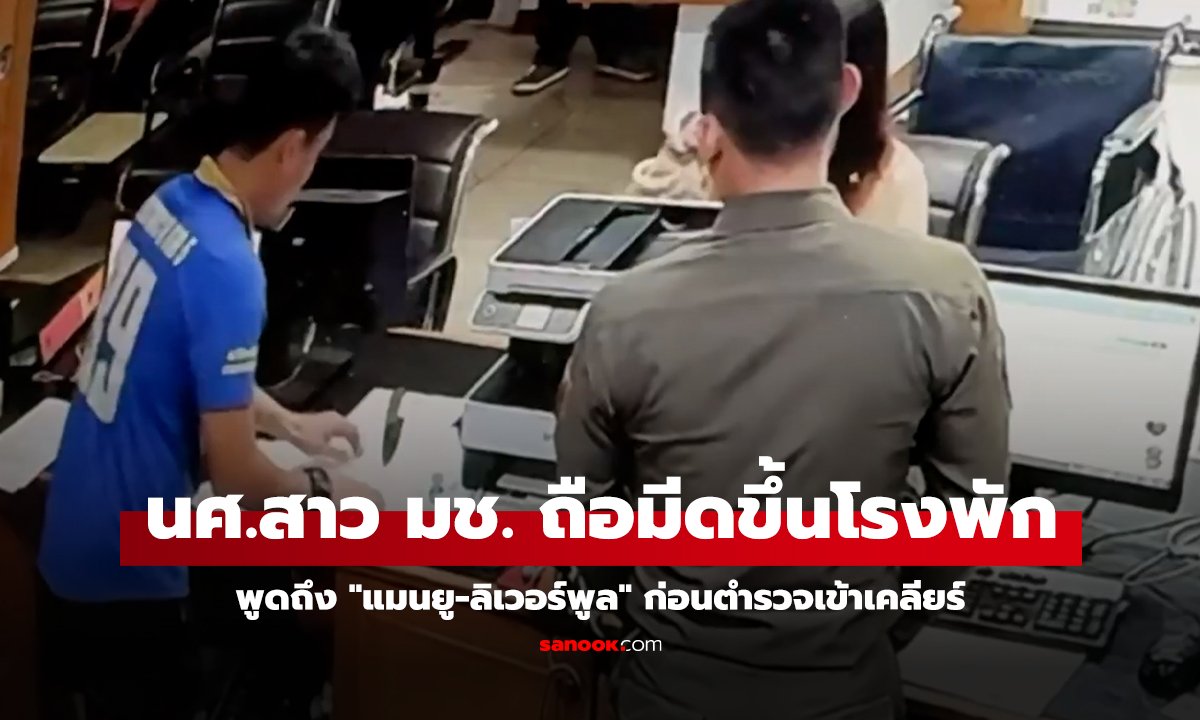 ช็อก! นศ.สาว มช. ถือมีดขึ้นโรงพัก พูดถึง 