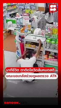 คลิป เปิดนาทีชีวิต ตาวัย 73 ติดโควิด ล้มหมดสติ ขณะขอเภสัชกรช่วยดูผลตรวจ ATK