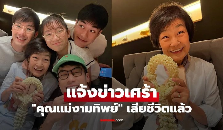 บอย ปกรณ์ แจ้งข่าวเศร้า คุณแม่งามทิพย์ เสียชีวิตแล้ว