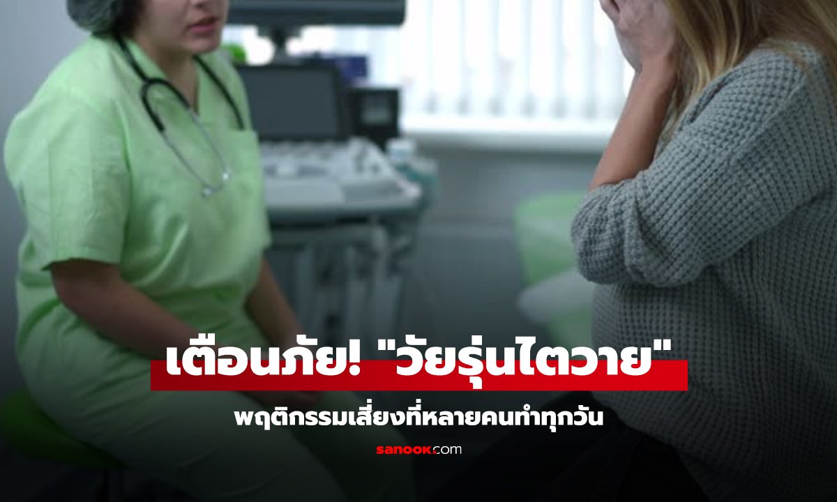 เตือนภัย! ยุค 