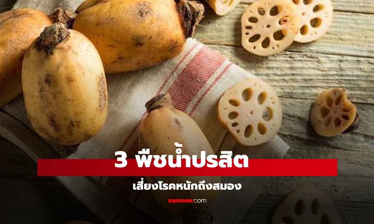 เตือนแล้วนะ! 3 พืชน้ำ เปรียบดัง “รังปรสิต” เสี่ยงโรคหนักถึงสมอง แต่ยังมีคนเชื่อว่ากินดี