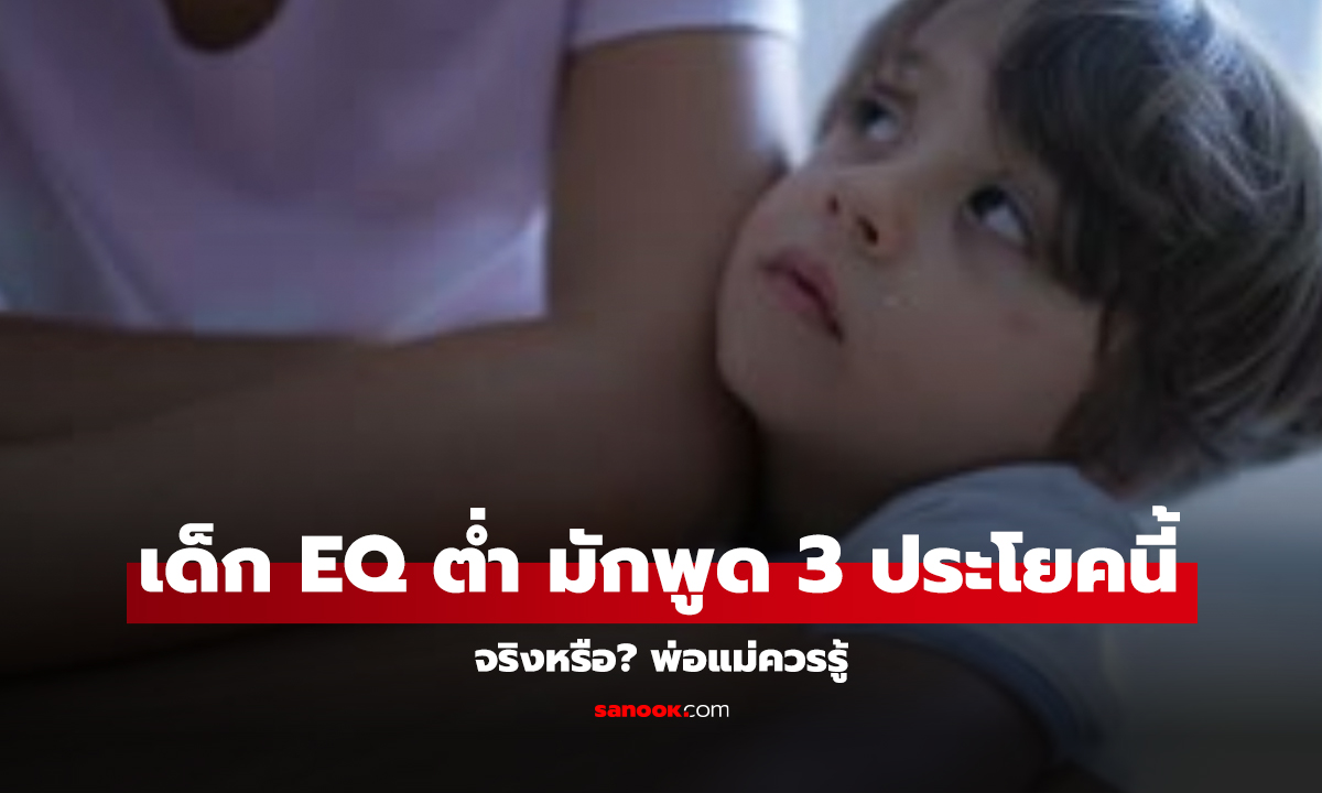 จริงหรือ? เด็กที่มี EQ ต่ำ มักพูด 3 ประโยคนี้ซ้ำ ๆ พ่อแม่ควรรู้