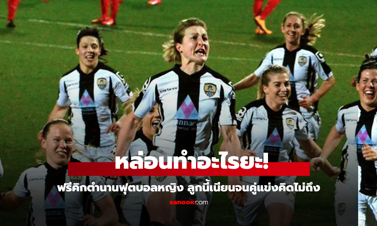 คลิป ฟรีคิกตำนานฟุตบอลหญิงอังกฤษ ลูกนี้เนียนจนคู่แข่งคิดไม่ถึง