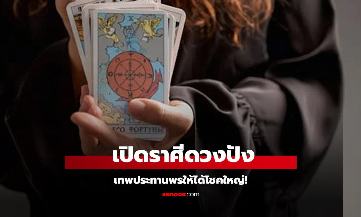 คลิป เปิดราศี ที่ในช่วงนี้ เทพประทานพรให้ได้โชคใหญ่