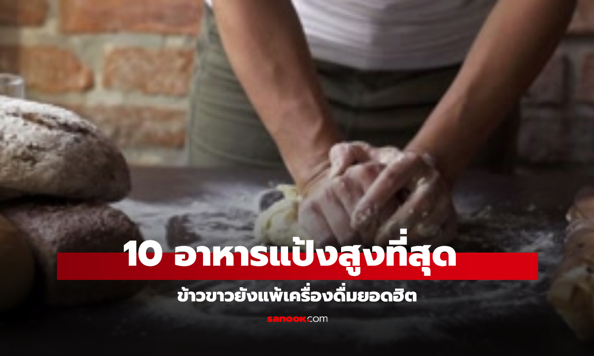10 อาหารแป้งสูงที่สุด อันดับ 1 อยู่ในเครื่องดื่มที่คุณดื่มบ่อย