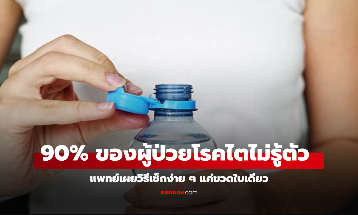 ช็อก! 90% ของผู้ป่วยโรคไตไม่รู้ตัว แพทย์เผยวิธีเช็กง่าย ๆ แค่ขวดใบเดียว