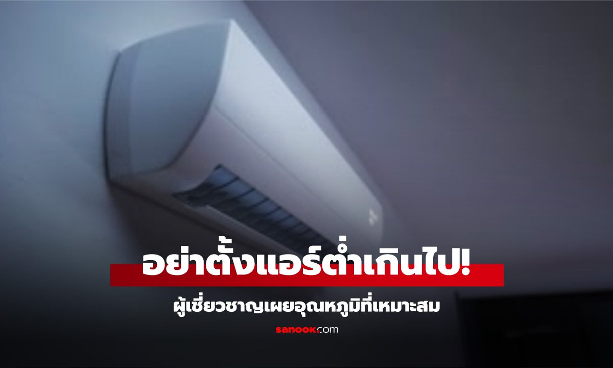 บ.ไฟฟ้าไต้หวัน มาบอกเอง อุณหภูมิแอร์ ที่เหมาะสม แนะเปิดพร้อมตัวช่วยที่มีทุกบ้าน