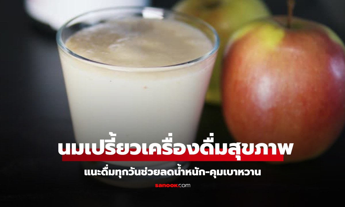 หมอเฉลย นมชนิดใดคือ พลังเงียบ ช่วยคุมน้ำตาลต้านอักเสบ เปิดสวิตช์เผาผลาญไขมัน