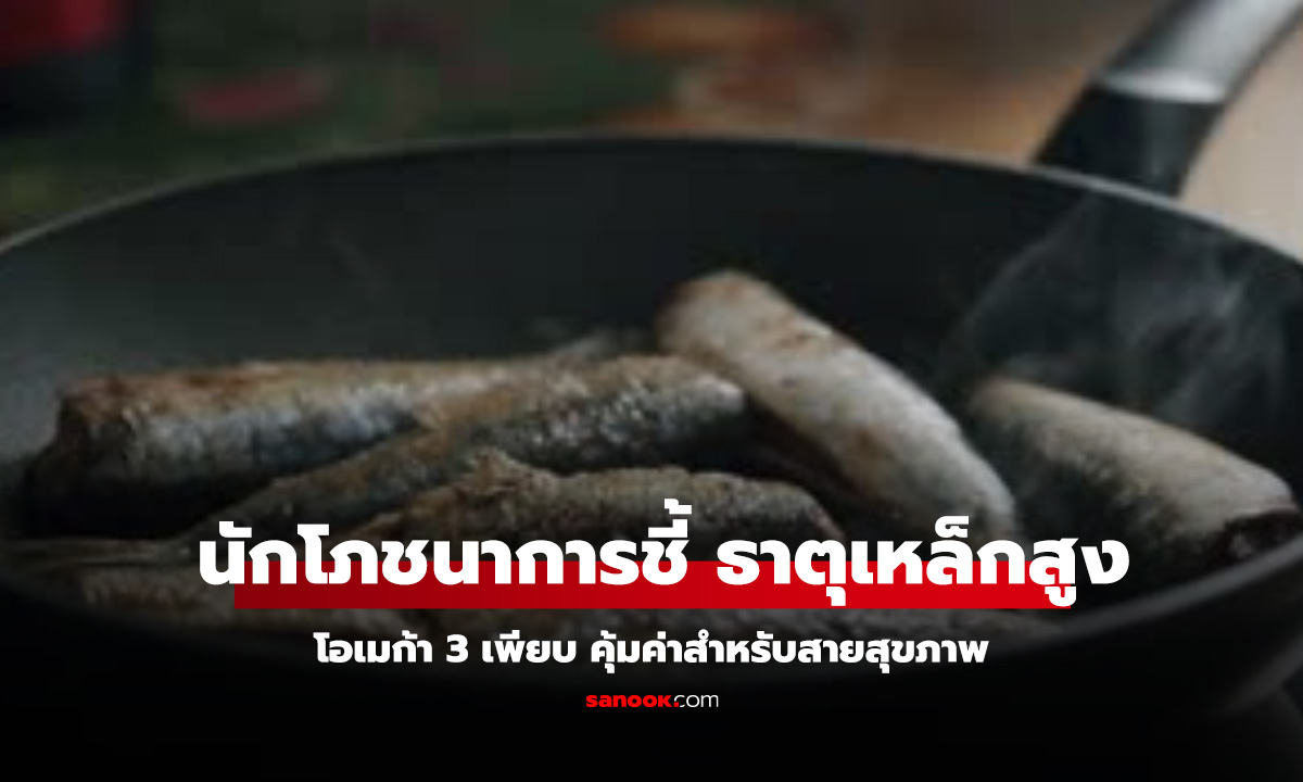 แชมป์ธาตุเหล็กไม่ใช่เนื้อวัว นักโภชนาการชี้ ยังด้อยกว่า ปลาชนิดนี้ ลดไขมัน-ความดันดีจริง