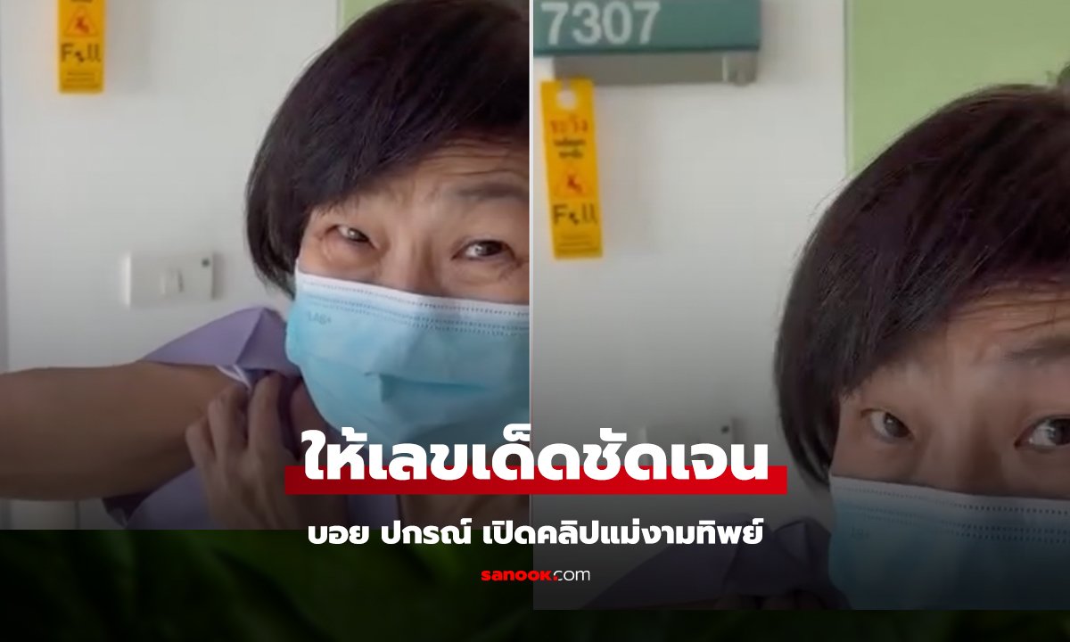 “บอย ปกรณ์” คิดถึงแม่งามทิพย์ เปิดคลิปสุดซึ้ง แฟนคลับโฟกัสเลขเด็ด