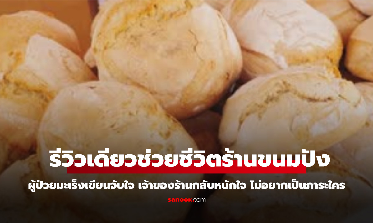 ร้านขนมใกล้ปิดกิจการ พลิกยอดขายพุ่งเพราะ รีวิวเดียว แต่เจ้าของร้านกลับหนักใจ