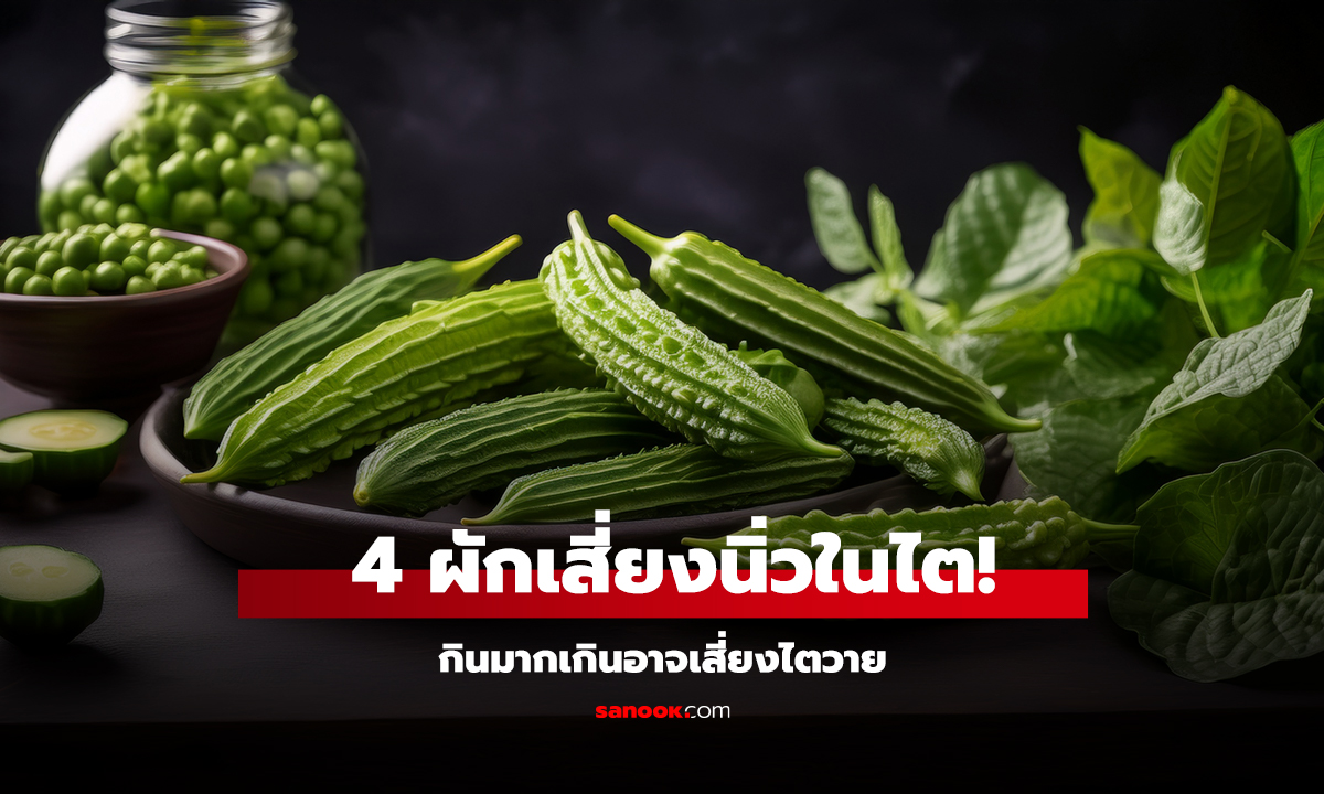 ผักดีแต่ต้องระวัง 4 ผักยอดฮิต เสี่ยงนิ่วในไตไตวาย กินมากไปอันตรายไม่รู้ตัว