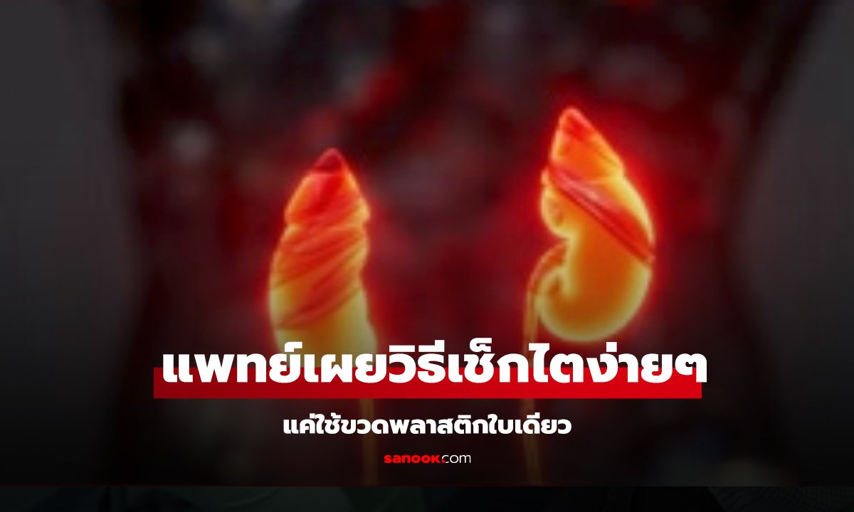 90% ไตพังไม่รู้ตัว! หมอสอนเช็กง่ายๆ ใช้แค่ขวดพลาสติก