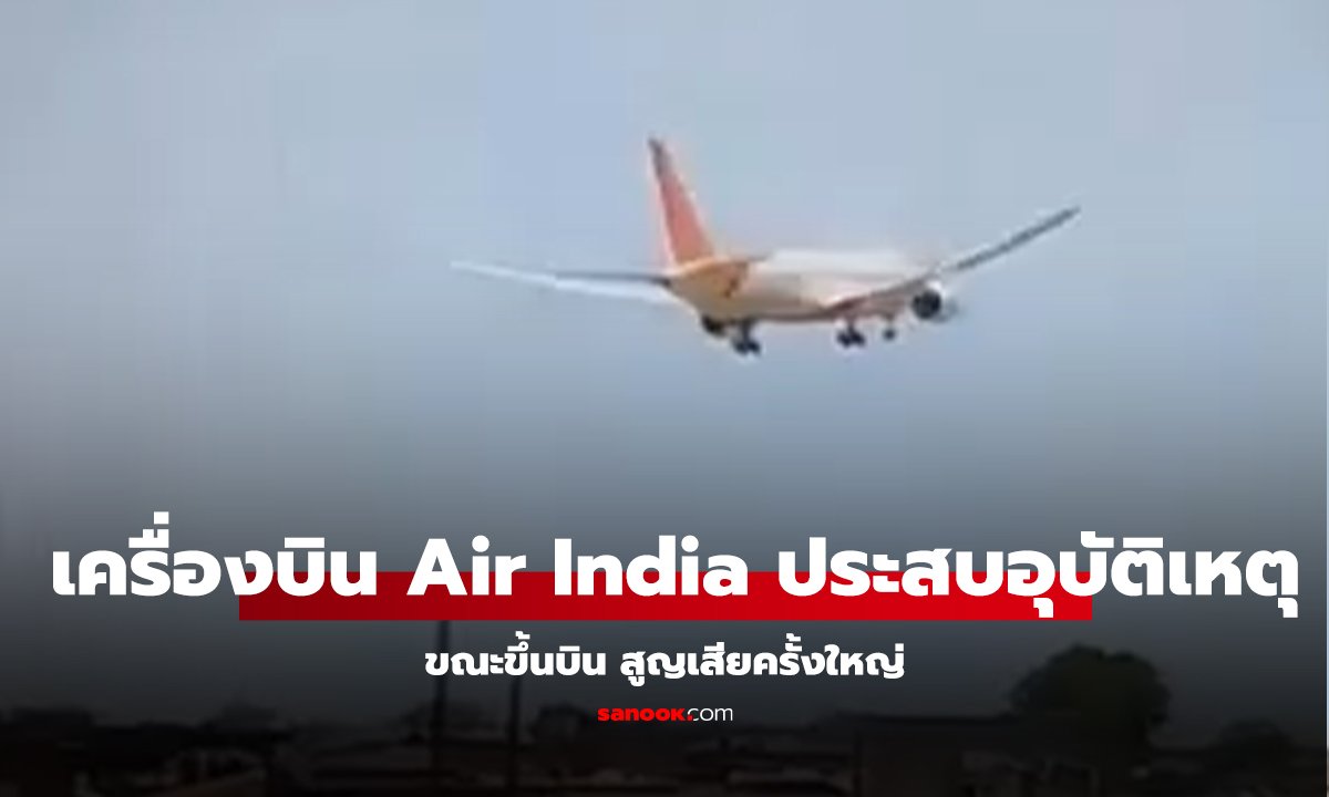 คลิป เครื่องบิน Air India ประสบอุบัติเหตุขณะขึ้นบิน สูญเสียครั้งใหญ่