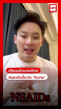 คลิป ใครกินยาตัวนี้ ระวัง 