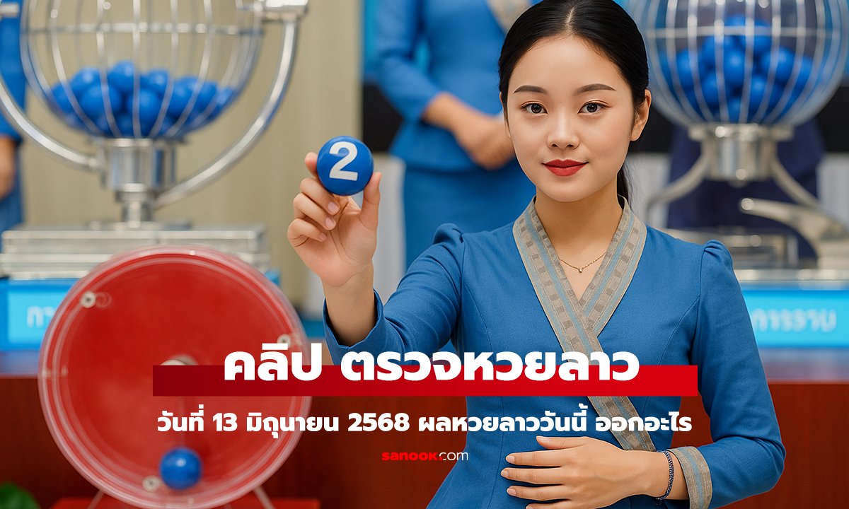 หวยลาววันนี้ 13 มิถุนายน 2568 ผลหวย