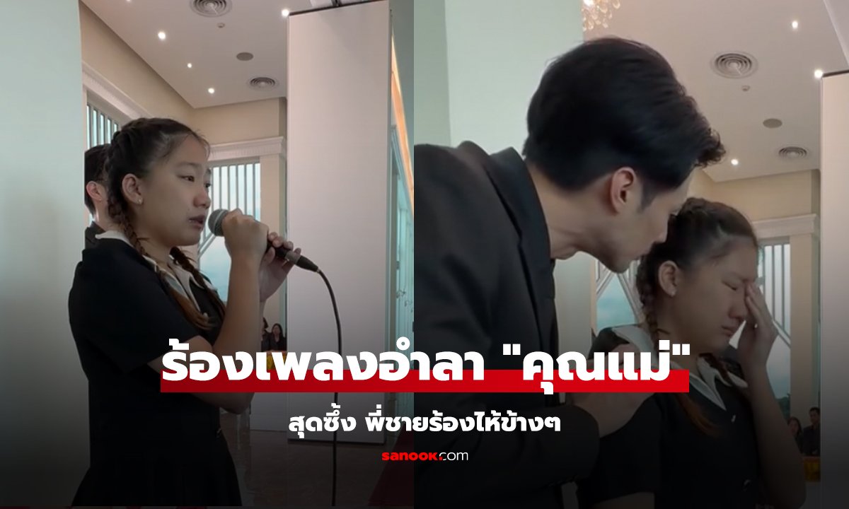 น้องวันใหม่ร้องเพลงอำลา 