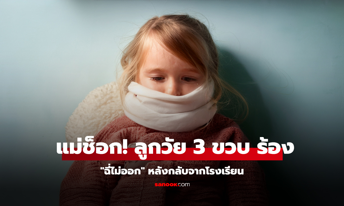แม่ช็อก ลูกวัย 3 ขวบ ร้อง ฉี่ไม่ออก หลังกลับจากอนุบาล